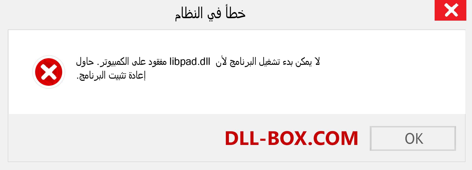 ملف libpad.dll مفقود ؟. التنزيل لنظام التشغيل Windows 7 و 8 و 10 - إصلاح خطأ libpad dll المفقود على Windows والصور والصور