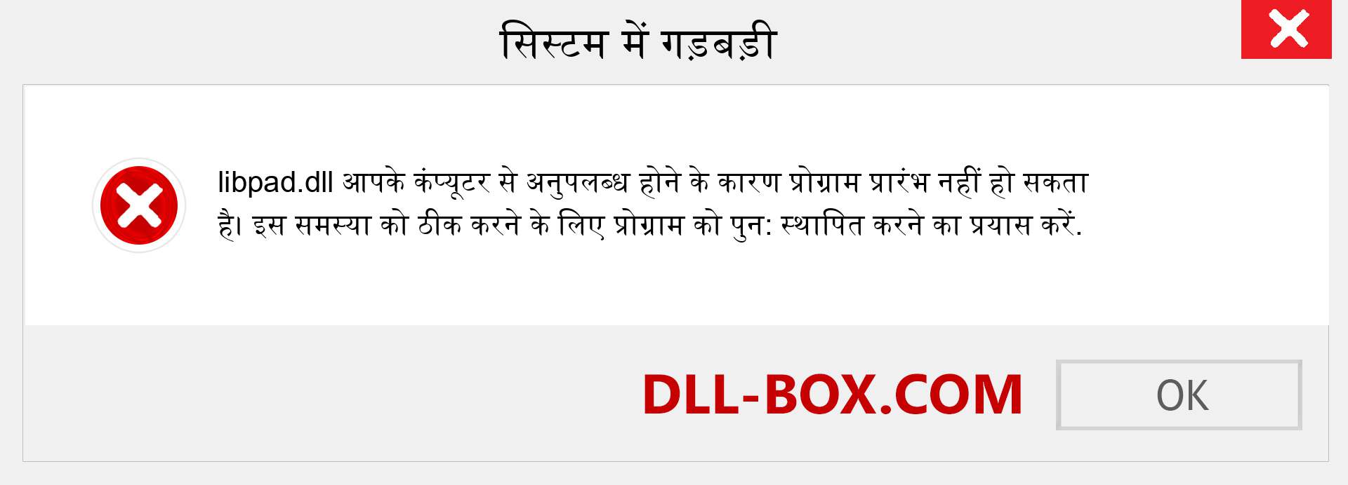 libpad.dll फ़ाइल गुम है?. विंडोज 7, 8, 10 के लिए डाउनलोड करें - विंडोज, फोटो, इमेज पर libpad dll मिसिंग एरर को ठीक करें