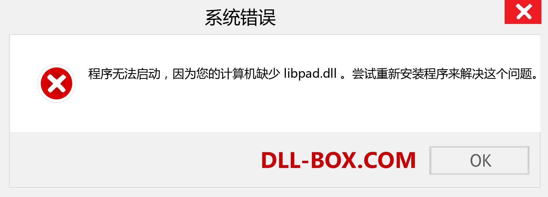 libpad.dll 文件丢失？。 适用于 Windows 7、8、10 的下载 - 修复 Windows、照片、图像上的 libpad dll 丢失错误